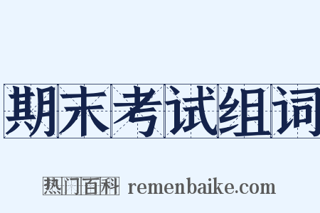 期末考试组词是什么意思的图片